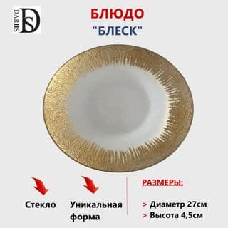 Блюдо блеск 27 см