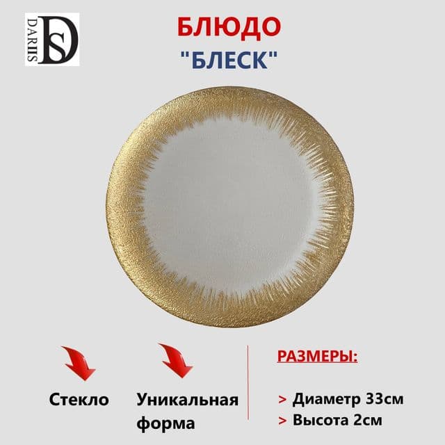 Блюдо большое блеск 33 см