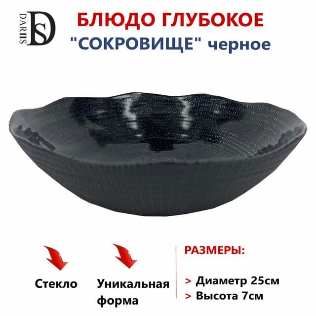 Блюдо глубокое сокровище черное 25 см () арт.55520