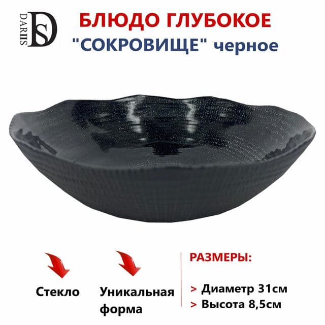 Блюдо глубокое сокровище черное 31 см