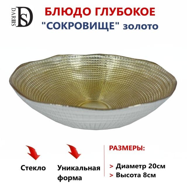 Блюдо глубокое сокровище золотое 20 см