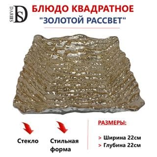 Блюдо квадратное золотой рассвет 22х22 см () арт.55510