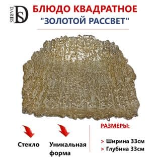 Блюдо квадратное золотой рассвет 33х33 см () арт.55512