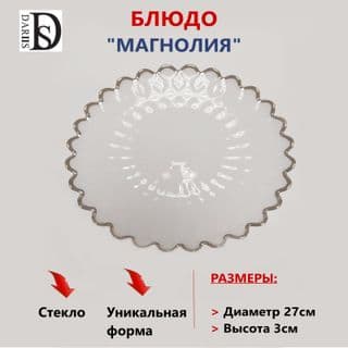 Блюдо магнолия 27 см () арт.55533