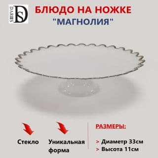 Блюдо магнолия 33 см на ножке () арт.55534