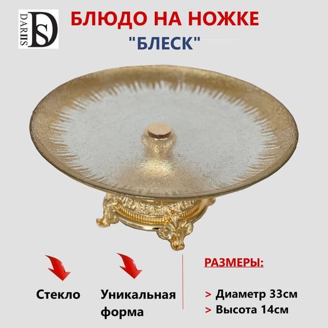 Блюдо на ножке блеск 33 см