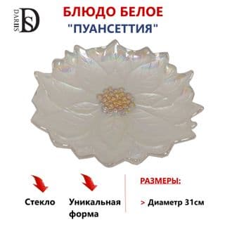 Блюдо пуансеттия белое 31 см () арт.55505