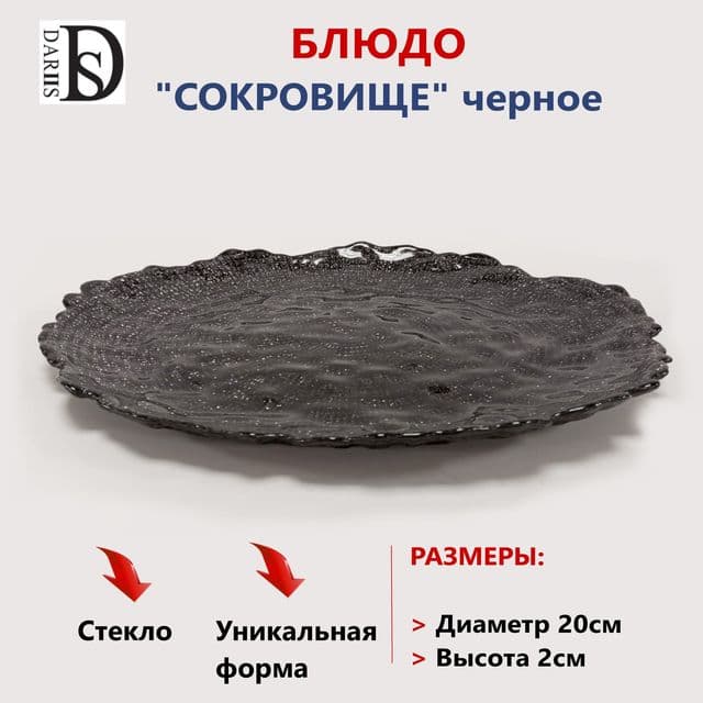 Блюдо сокровище черное 20 см