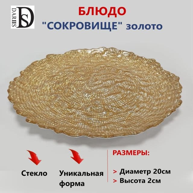 Блюдо сокровище золотое 20 см