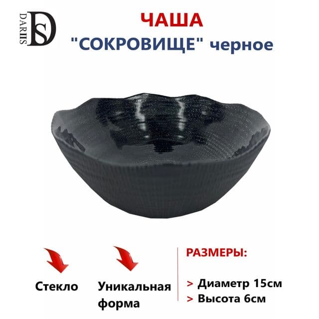 Чаша сокровище черное 15 см