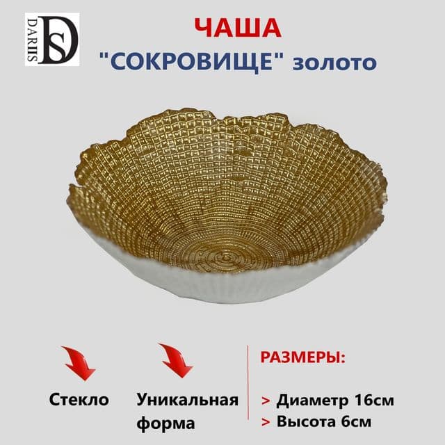 Чаша сокровище золотое 15 см