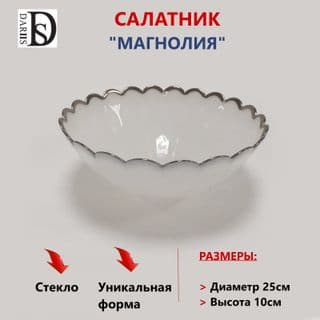 Салатник магнолия 25 см () арт.55531