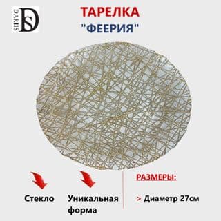Тарелка феерия 27 см () арт.55502